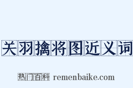 关羽擒将图近义词是什么意思的图片
